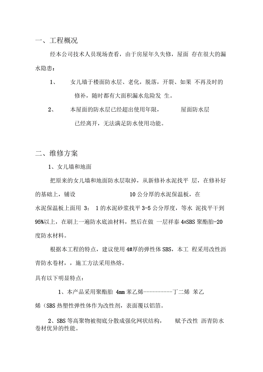 基地SBS屋面防水维修工程施工方案_第2页