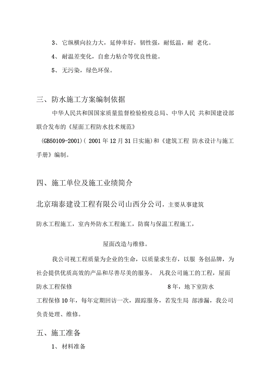 基地SBS屋面防水维修工程施工方案_第3页