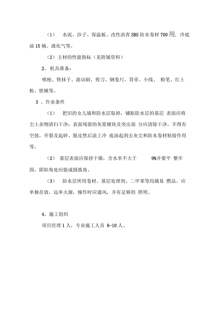 基地SBS屋面防水维修工程施工方案_第4页