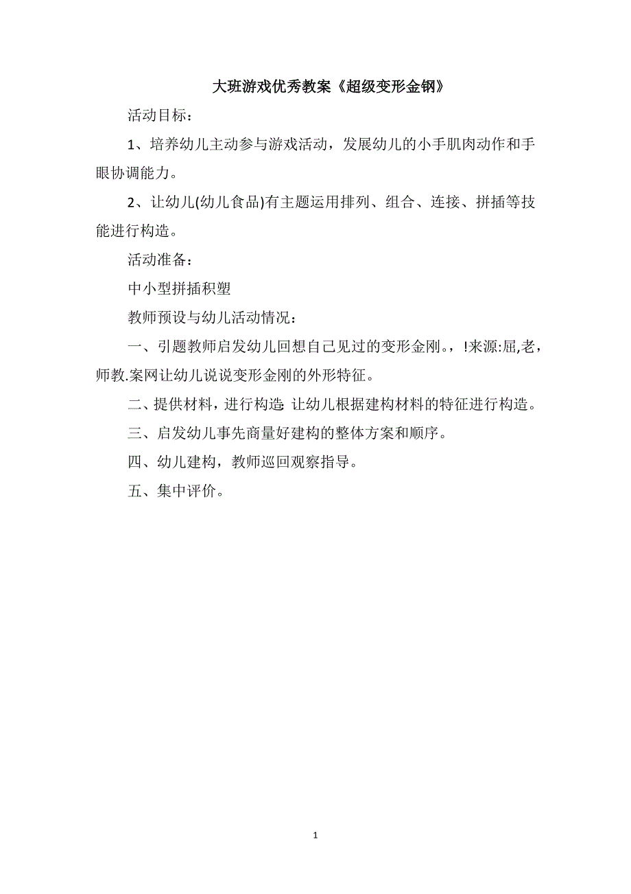 大班游戏优秀教案《超级变形金钢》_第1页