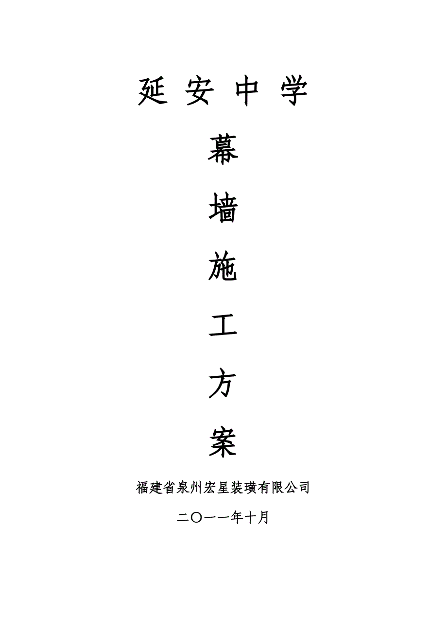 中学工程外墙石材幕墙工程施工方案#陕西#外墙干挂石材_第1页