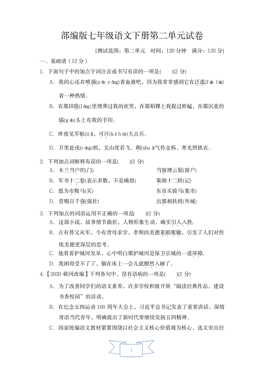 2023年部编版七年级语文下册第二单元 附超详细解析答案 2_第1页