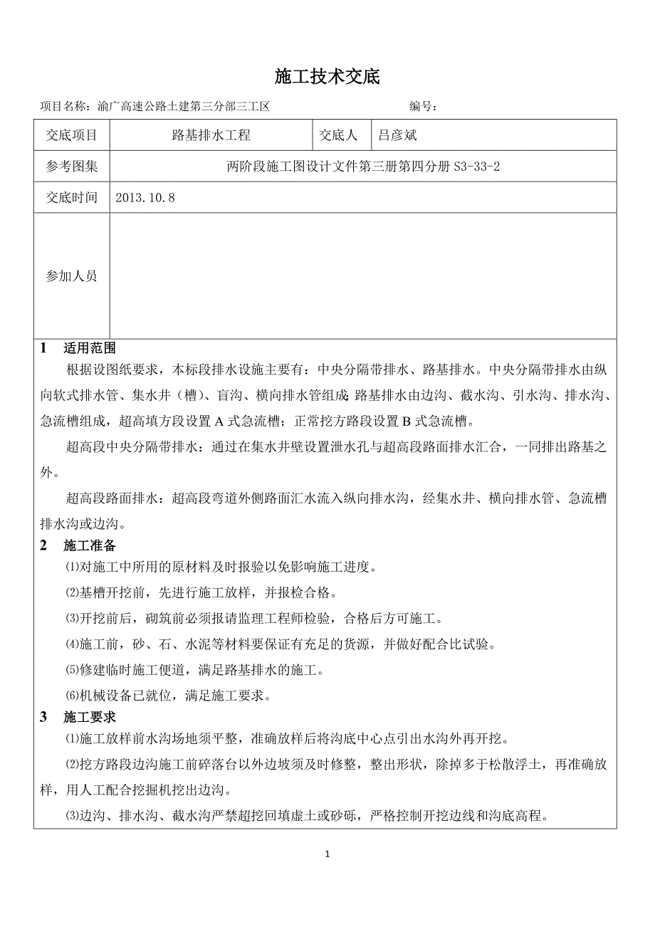 路基排水工程技术交底10.8.docx_第1页