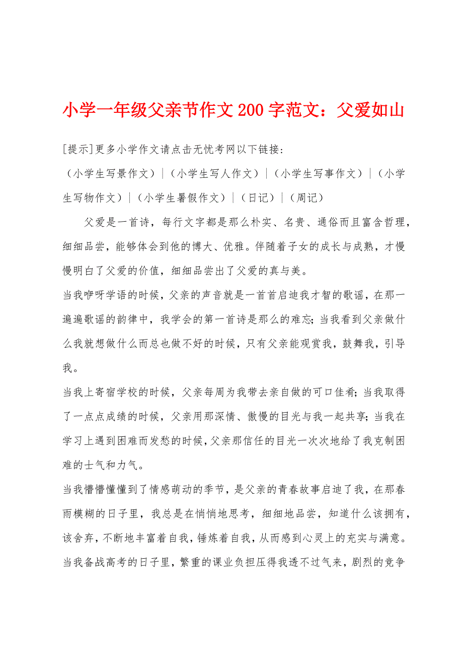 小学一年级父亲节作文200字：父爱如山.docx_第1页