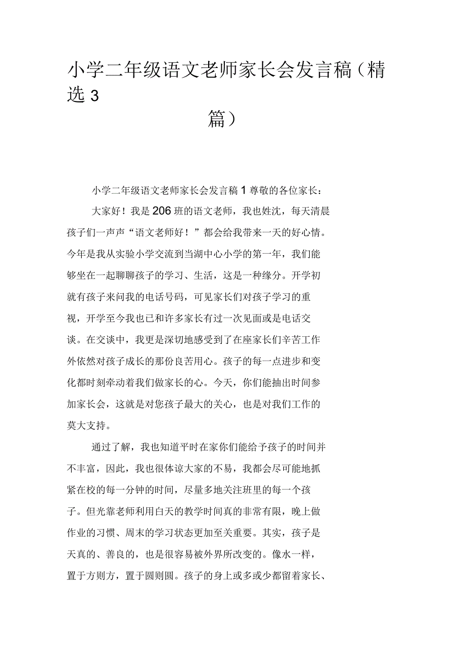 小学二年级语文老师家长会发言稿(3篇)_第1页