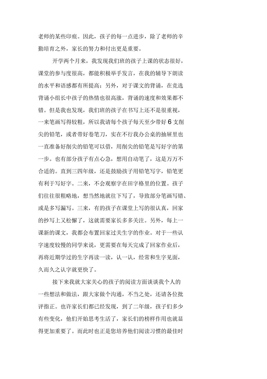 小学二年级语文老师家长会发言稿(3篇)_第2页