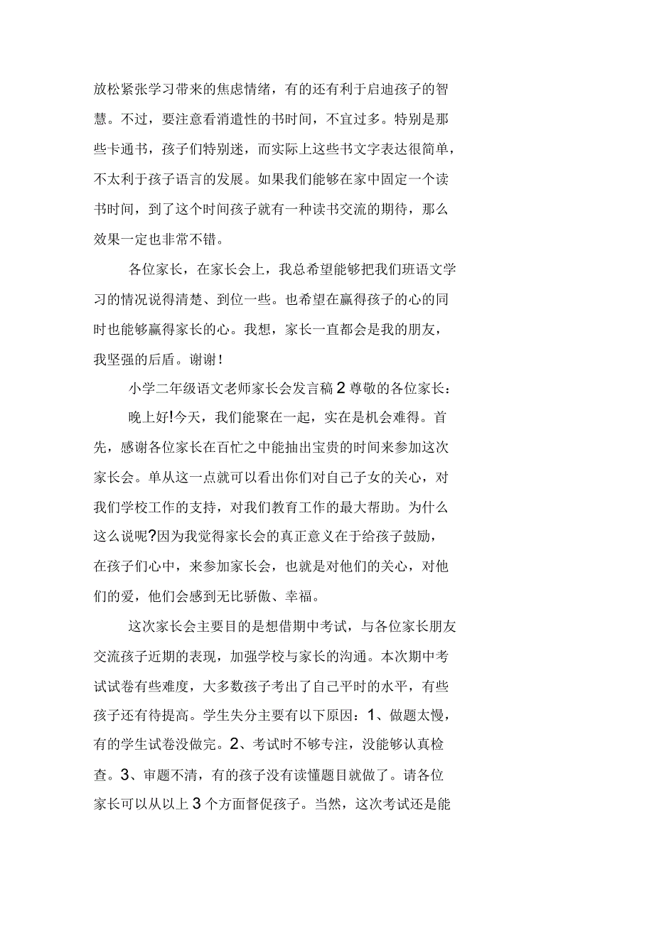 小学二年级语文老师家长会发言稿(3篇)_第4页