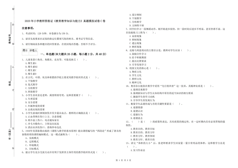 2020年小学教师资格证《教育教学知识与能力》真题模拟试卷C卷.doc_第1页