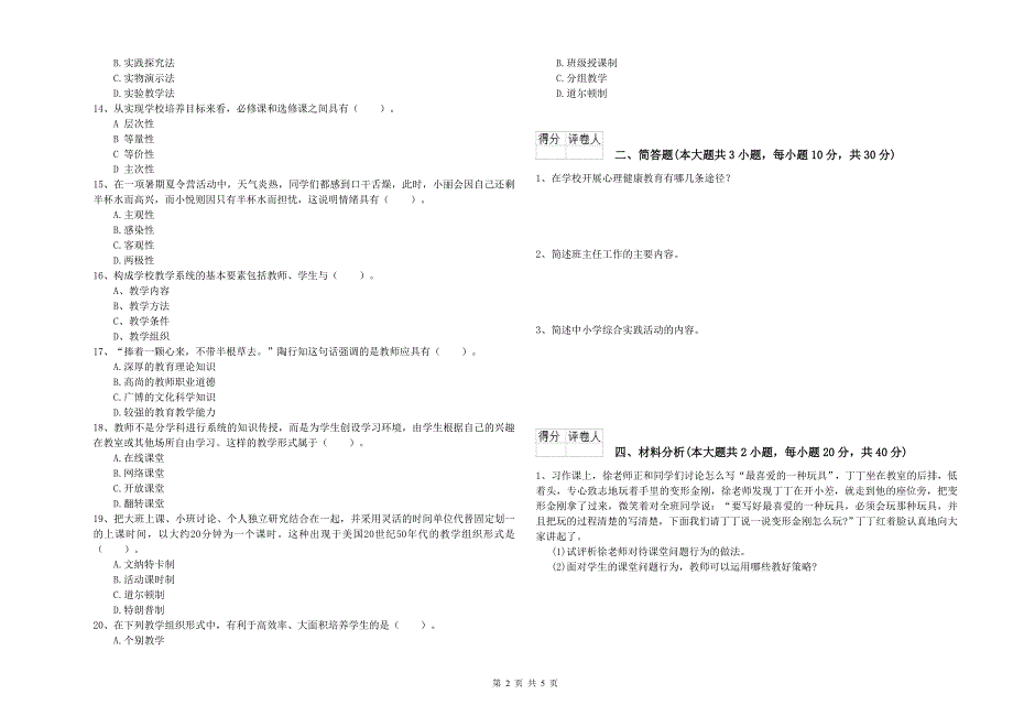 2020年小学教师资格证《教育教学知识与能力》真题模拟试卷C卷.doc_第2页