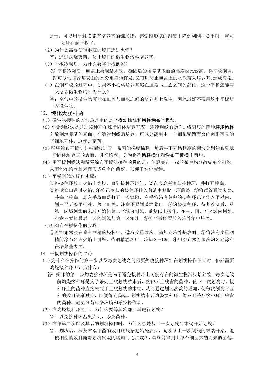 高中生物选修一生物技术实践 知识点总结.doc_第4页