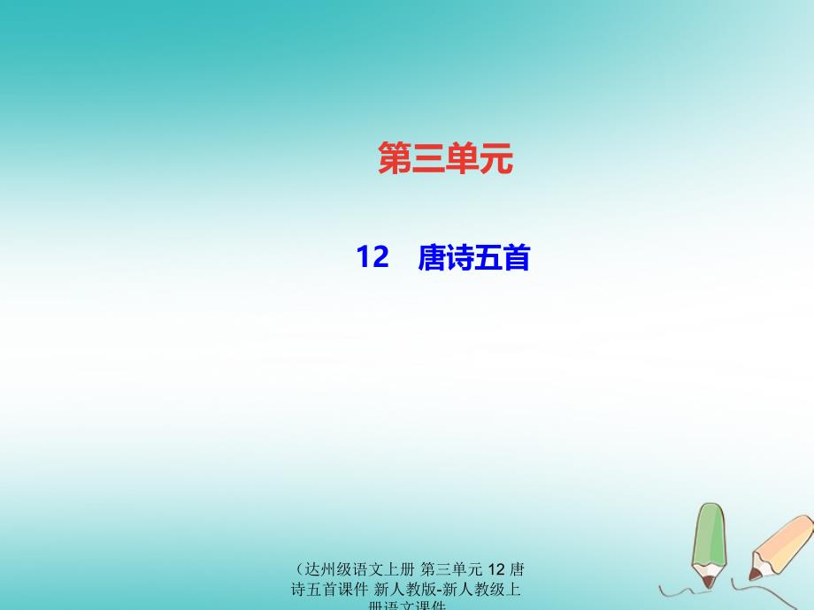 语文上册第三单元12唐诗五首课件_第1页