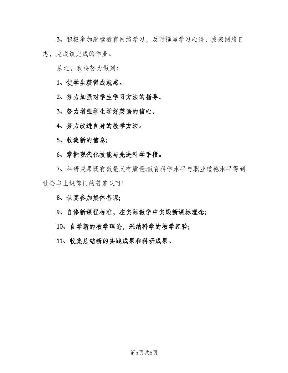 英语个人校本研修计划（二篇）.doc_第5页