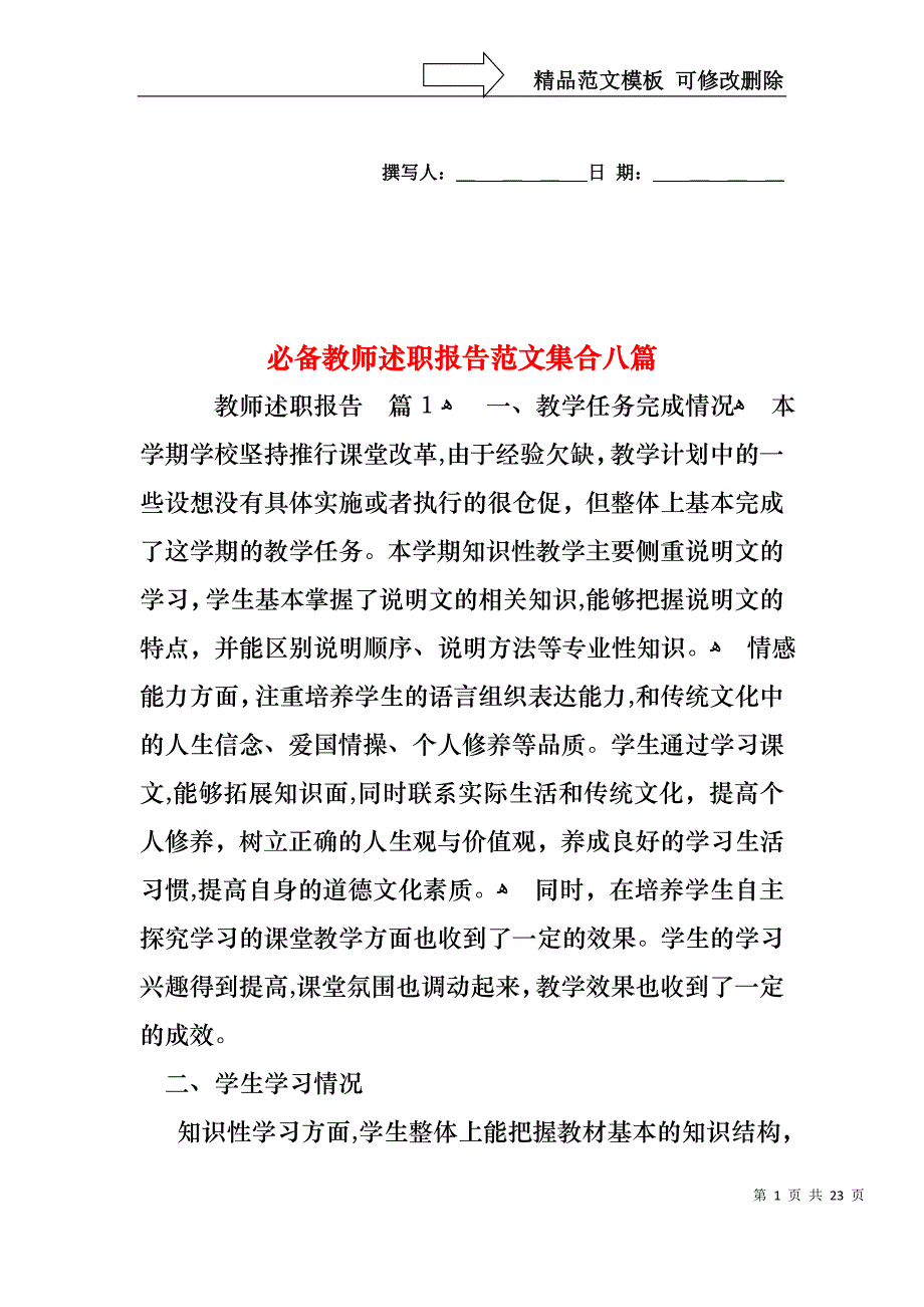 必备教师述职报告范文集合八篇_第1页