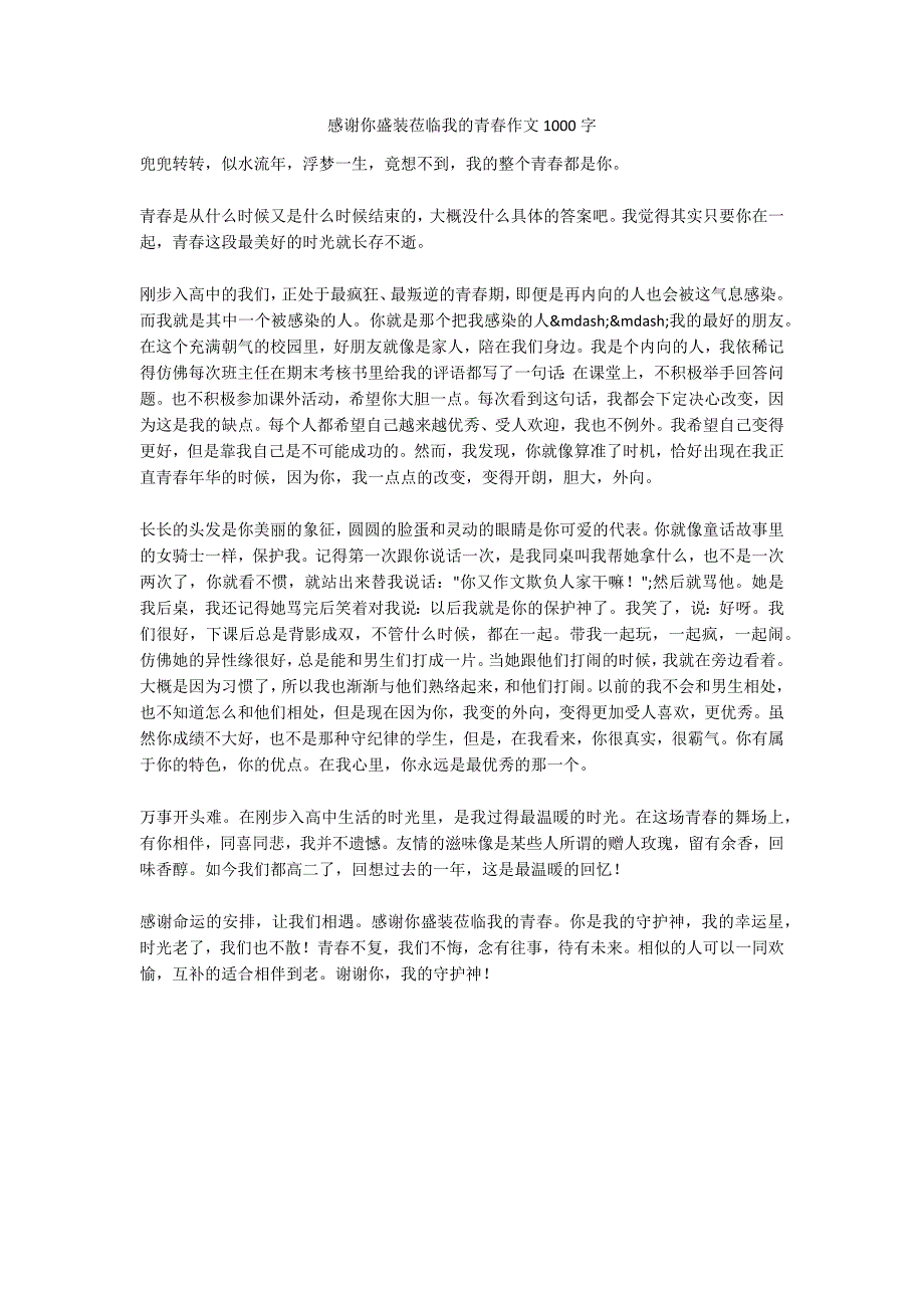 感谢你盛装莅临我的青春作文1000字_1_第1页