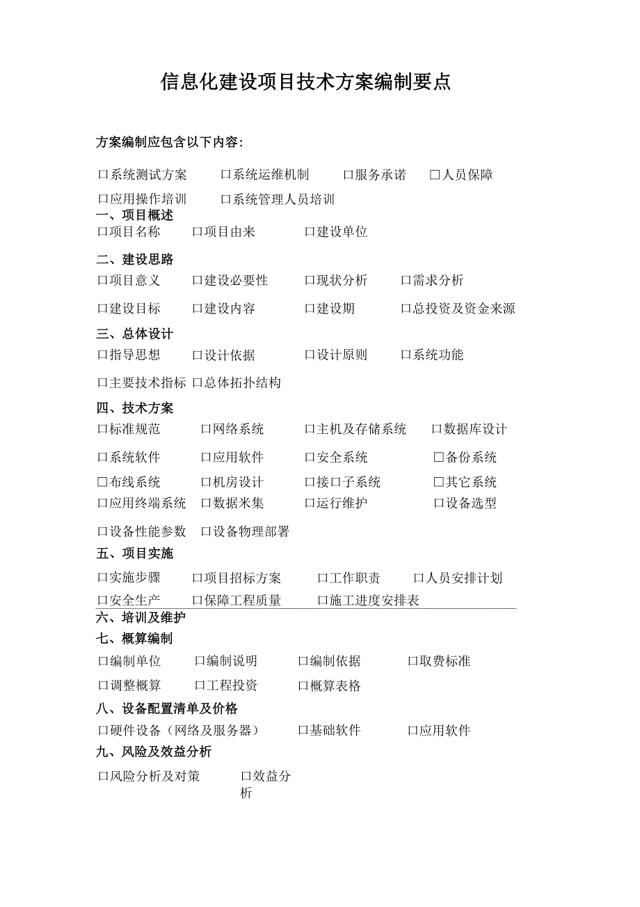 信息化建设项目技术方案编制要点_第1页