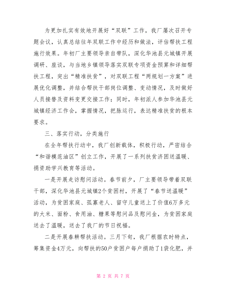 2022年度双联行动驻村工作总结2022驻村队员个人工作总结_第2页