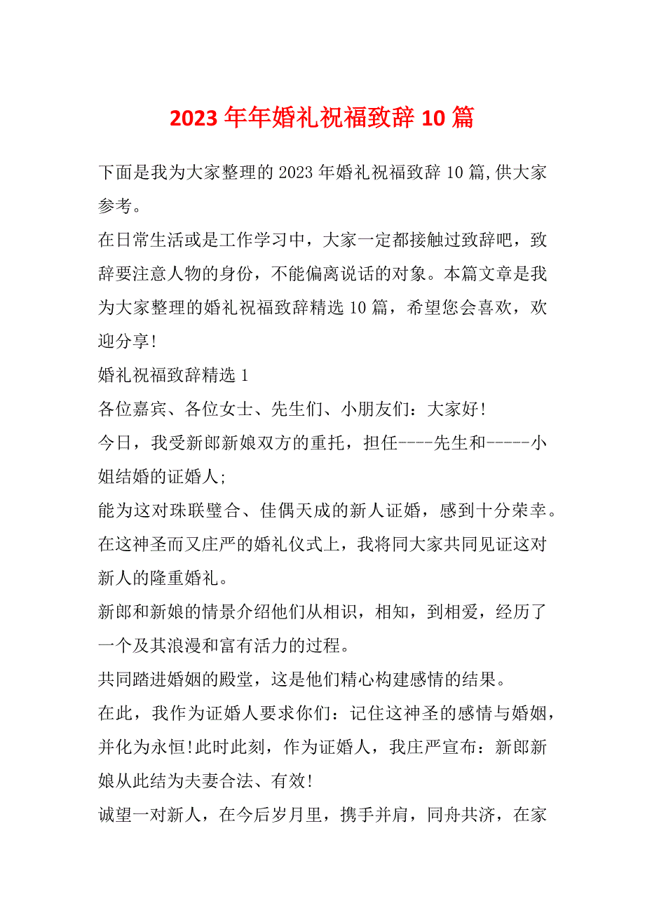 2023年年婚礼祝福致辞10篇_第1页