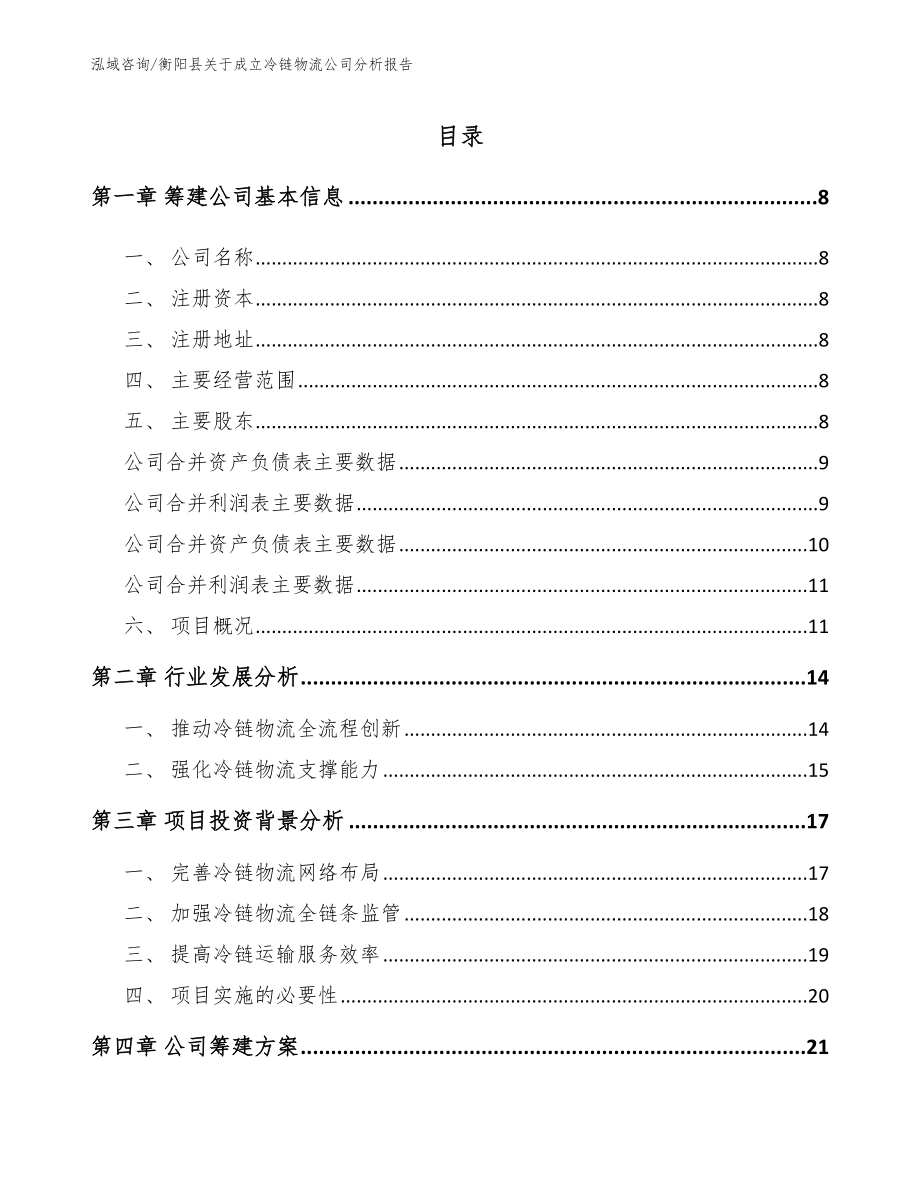 衡阳县关于成立冷链物流公司分析报告_第2页