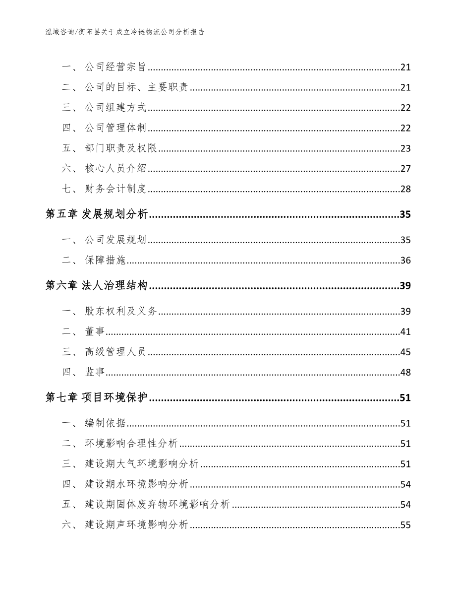 衡阳县关于成立冷链物流公司分析报告_第3页