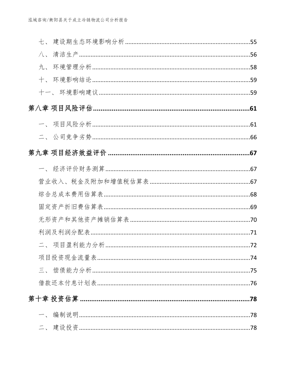 衡阳县关于成立冷链物流公司分析报告_第4页
