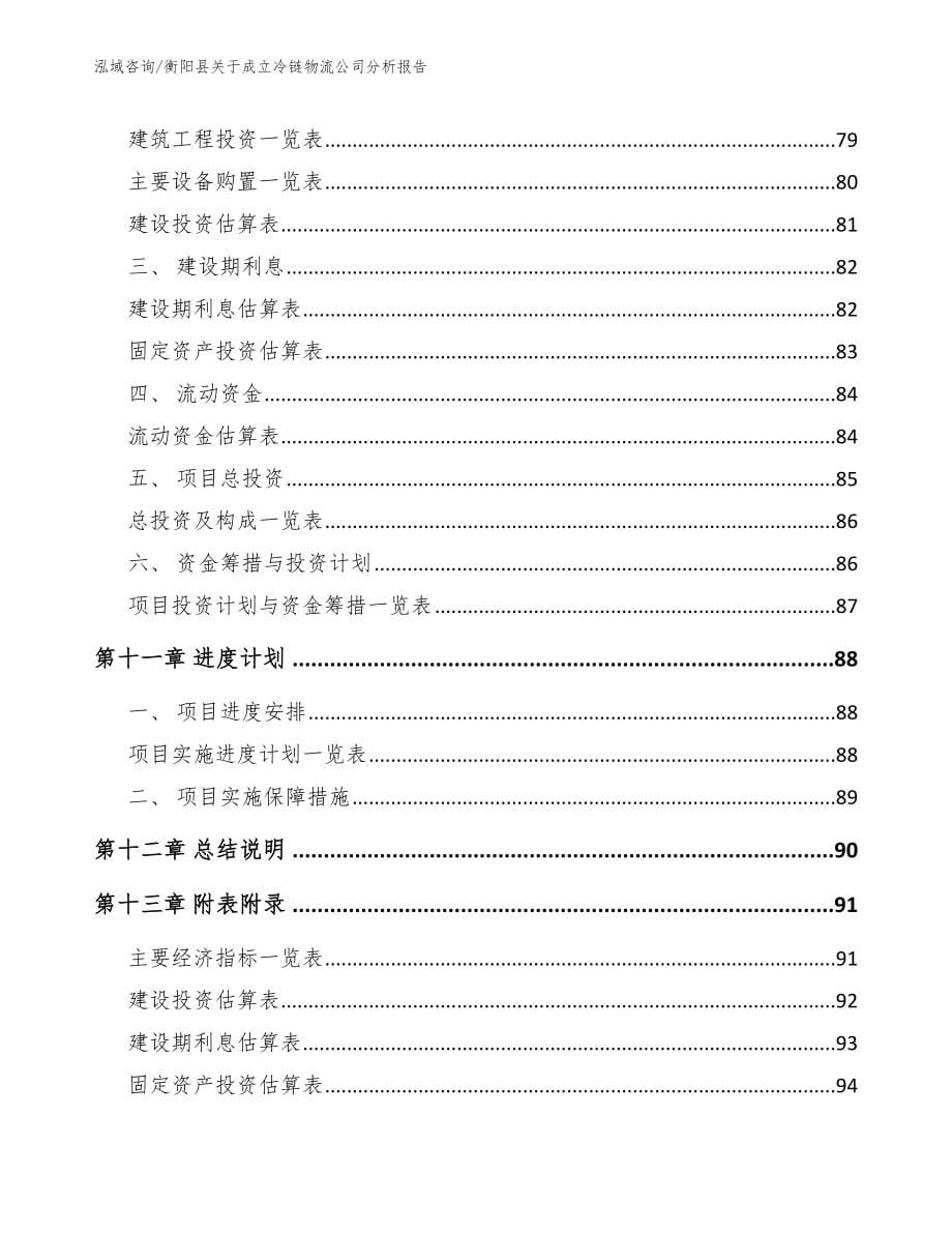 衡阳县关于成立冷链物流公司分析报告_第5页