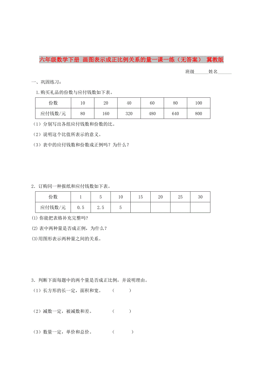 六年级数学下册 画图表示成正比例关系的量一课一练（无答案） 冀教版_第1页