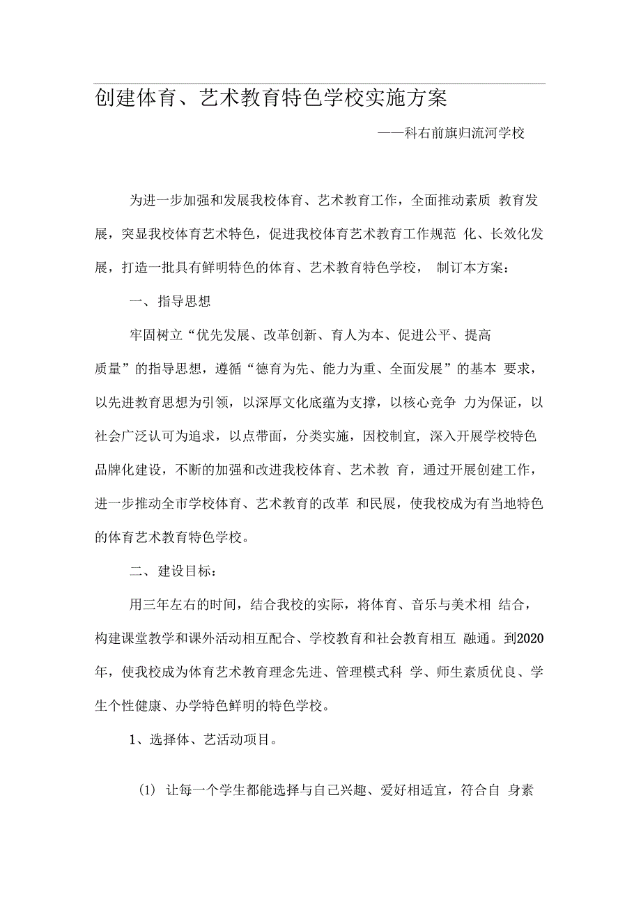 创建体育、艺术教育特色学校实施方案_第1页