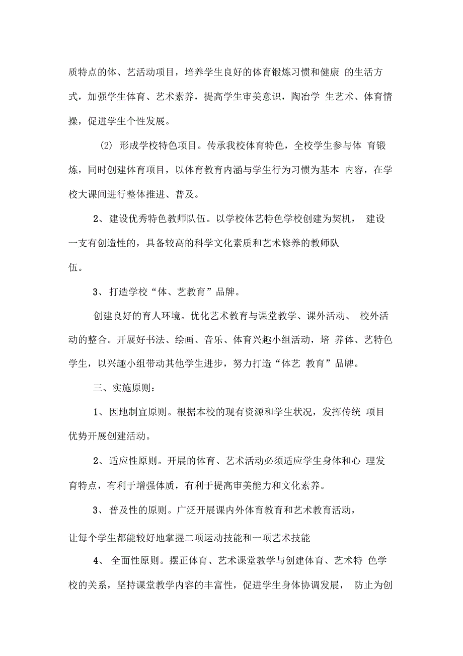 创建体育、艺术教育特色学校实施方案_第2页