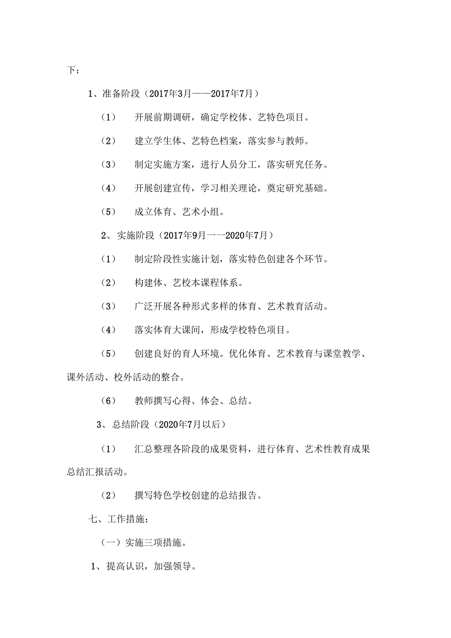 创建体育、艺术教育特色学校实施方案_第4页