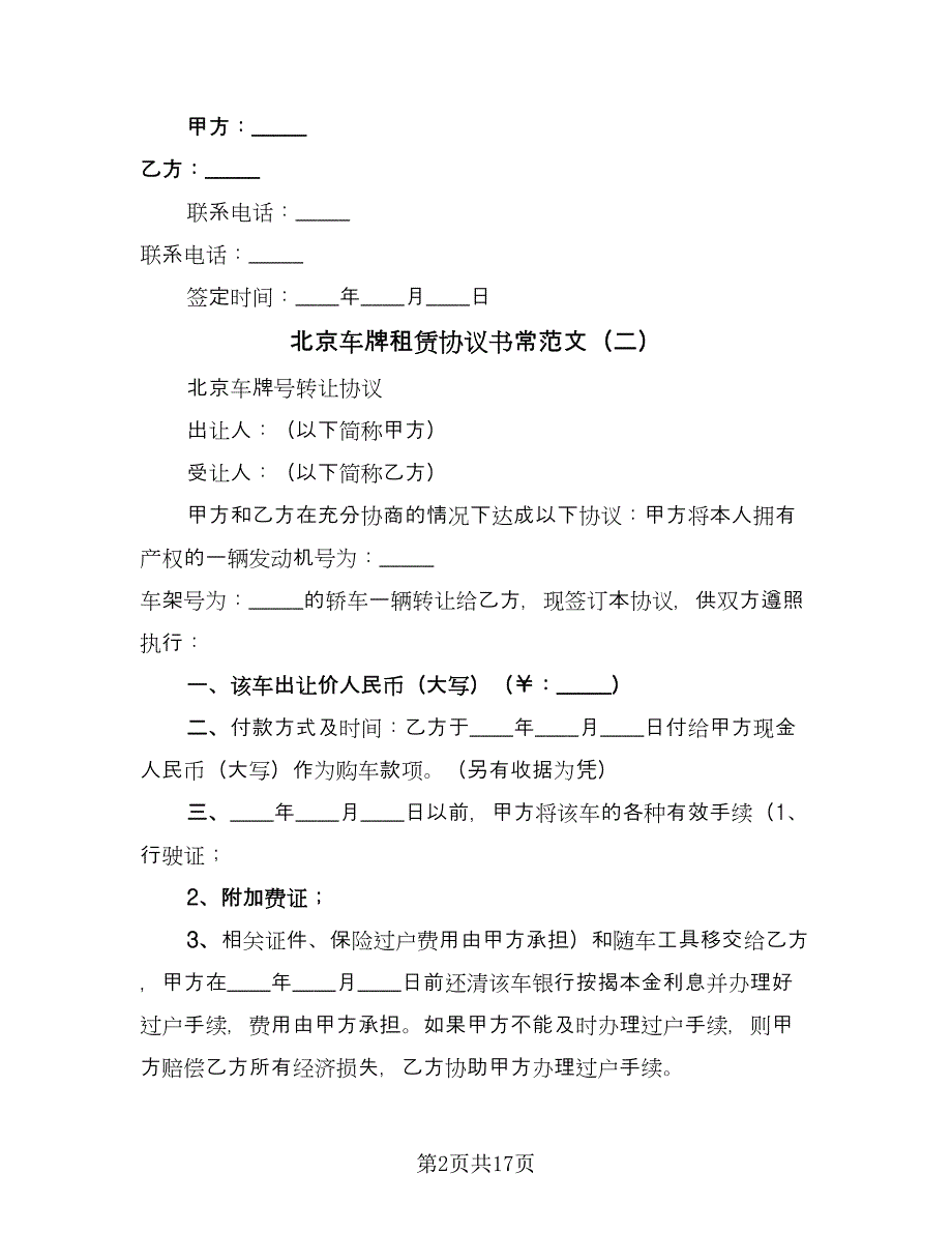 北京车牌租赁协议书常范文（8篇）_第2页