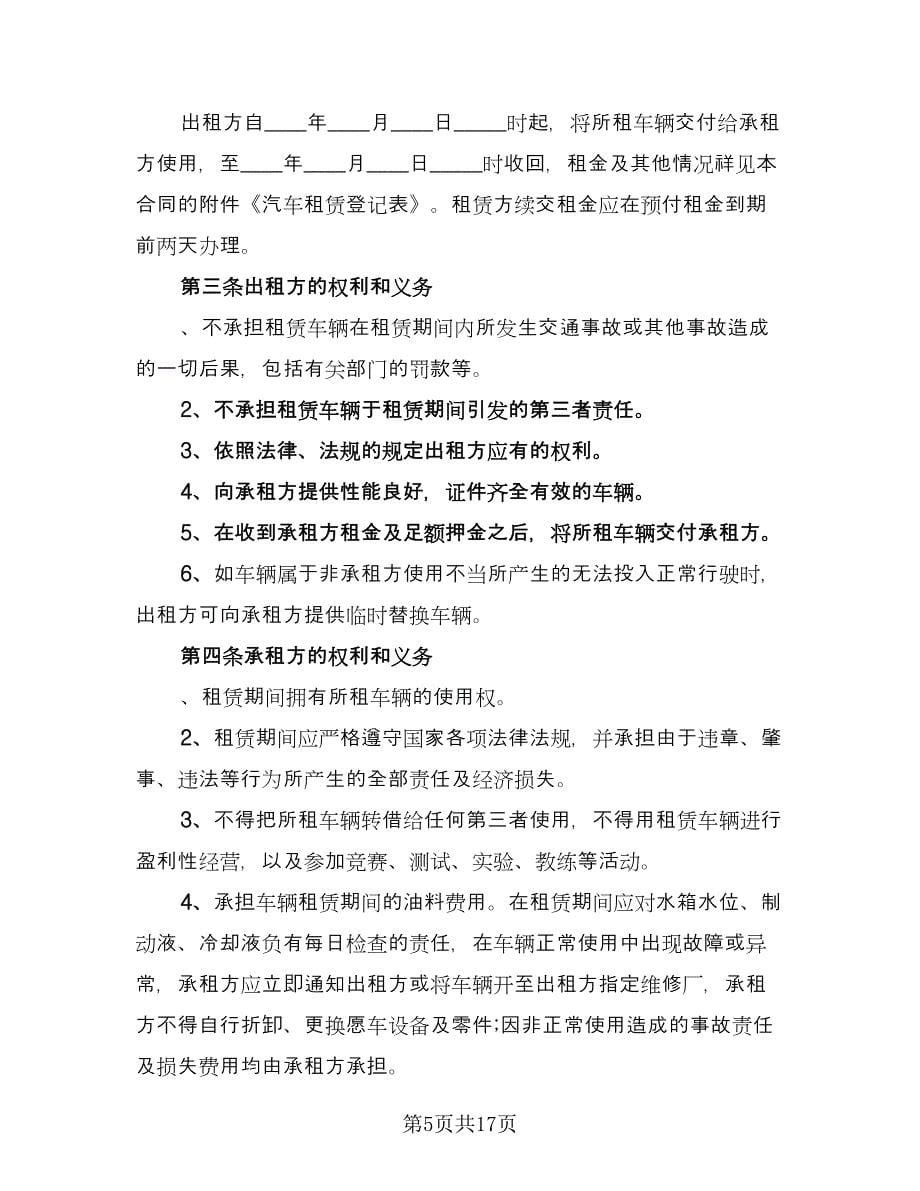 北京车牌租赁协议书常范文（8篇）_第5页