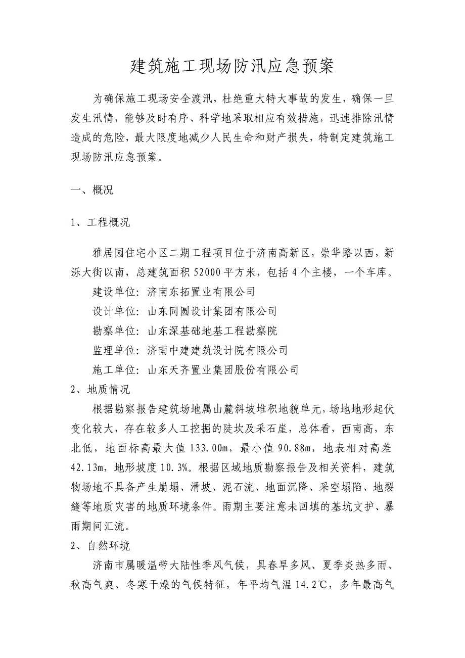 建筑施工现场防汛应急预案1_第2页