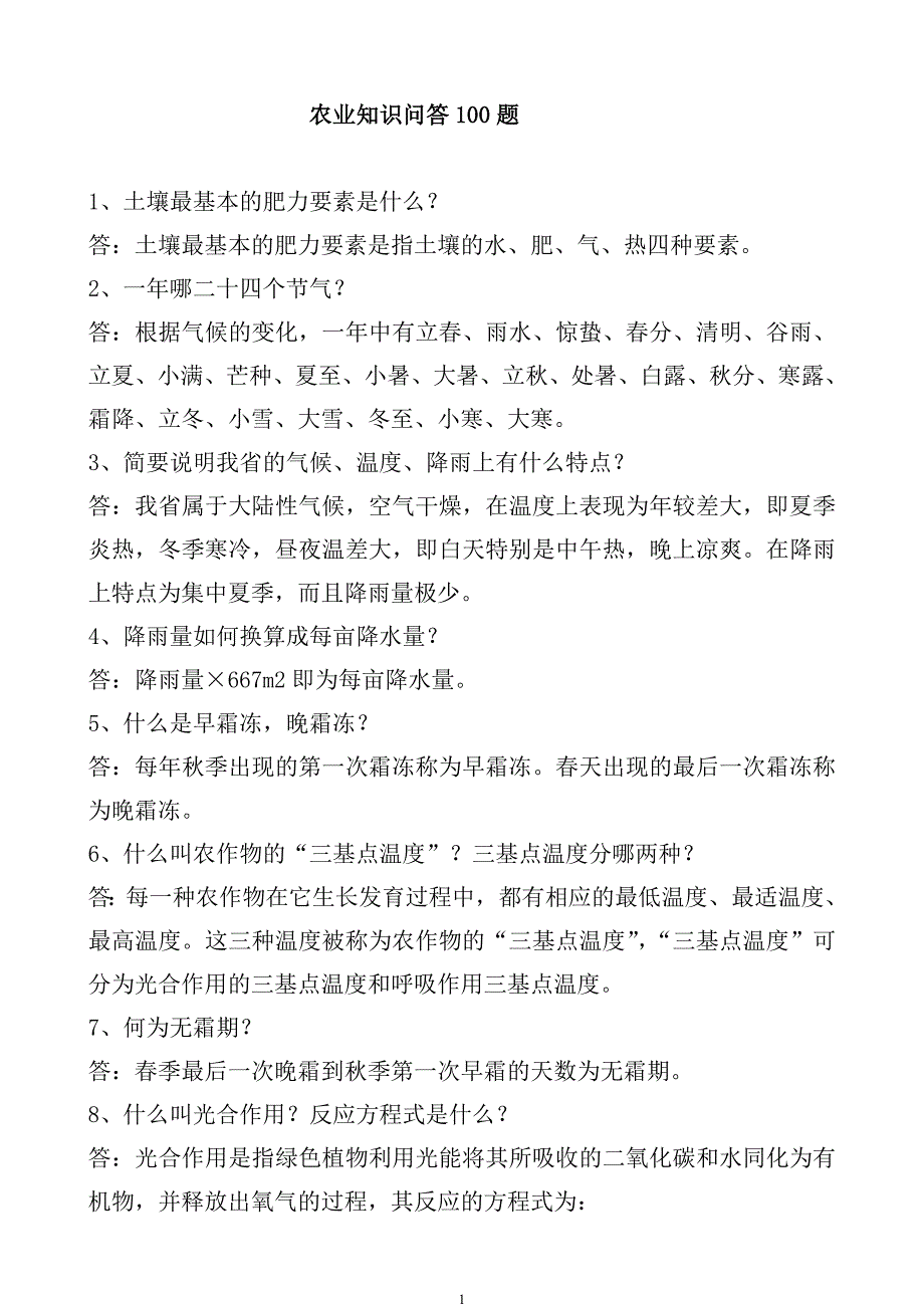 农业知识问答100题.doc_第1页