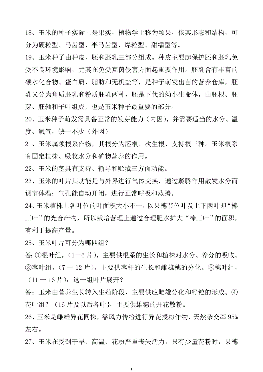 农业知识问答100题.doc_第3页