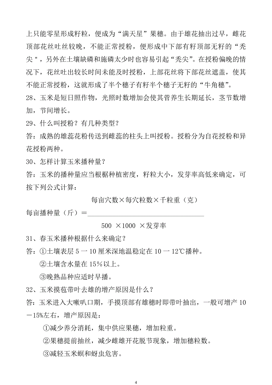 农业知识问答100题.doc_第4页