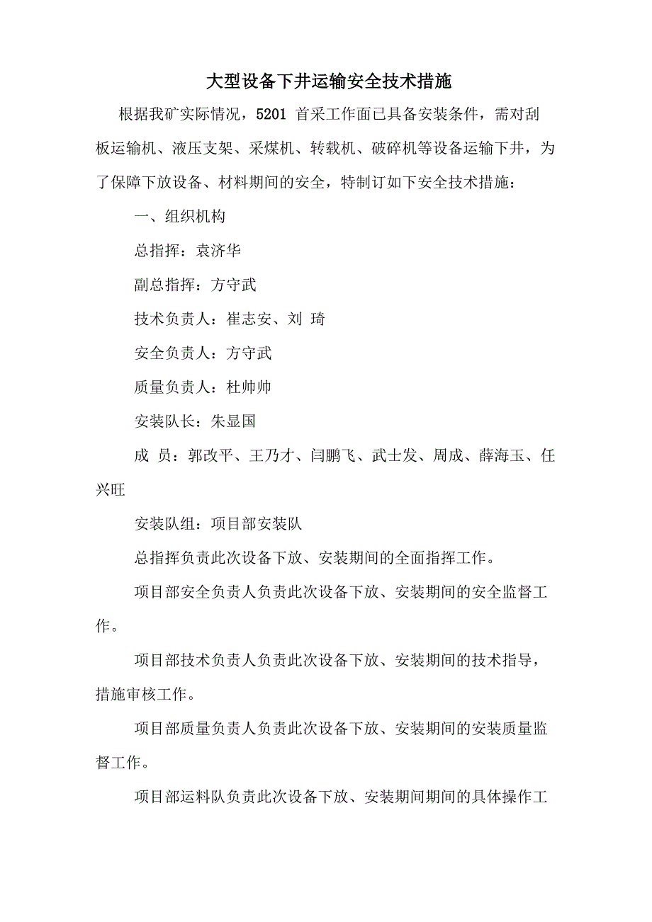 大型设备下井运输安全技术措施_第1页