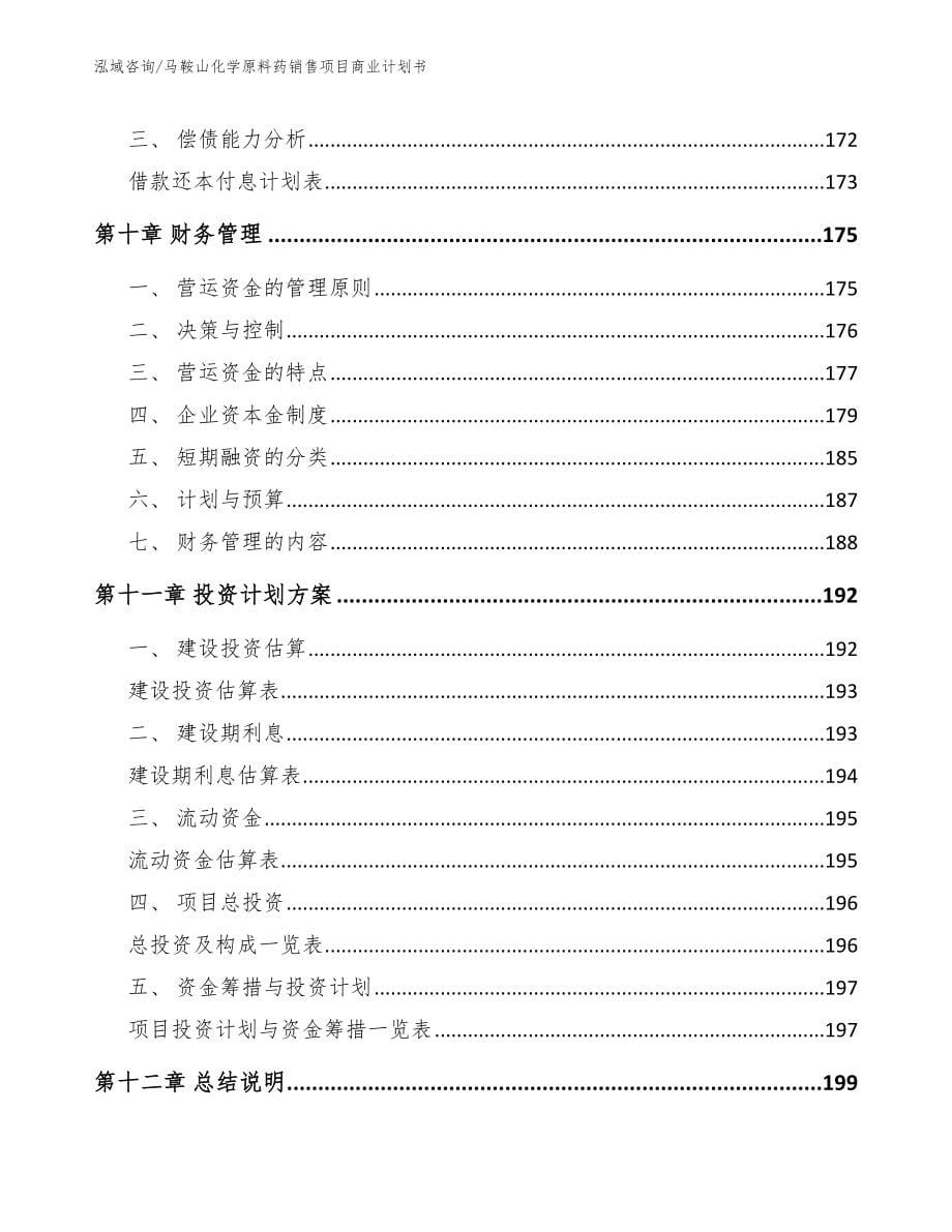 马鞍山化学原料药销售项目商业计划书_第5页