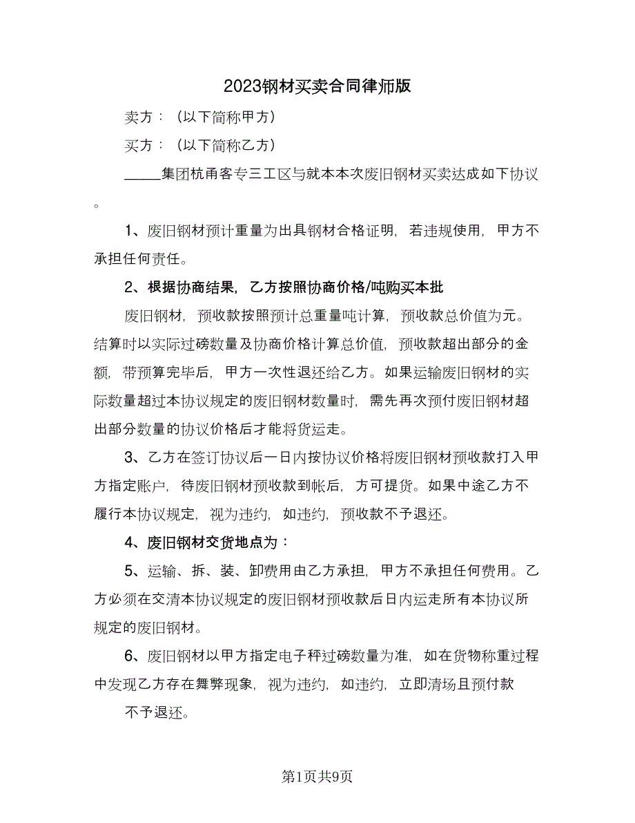 2023钢材买卖合同律师版（2篇）.doc_第1页