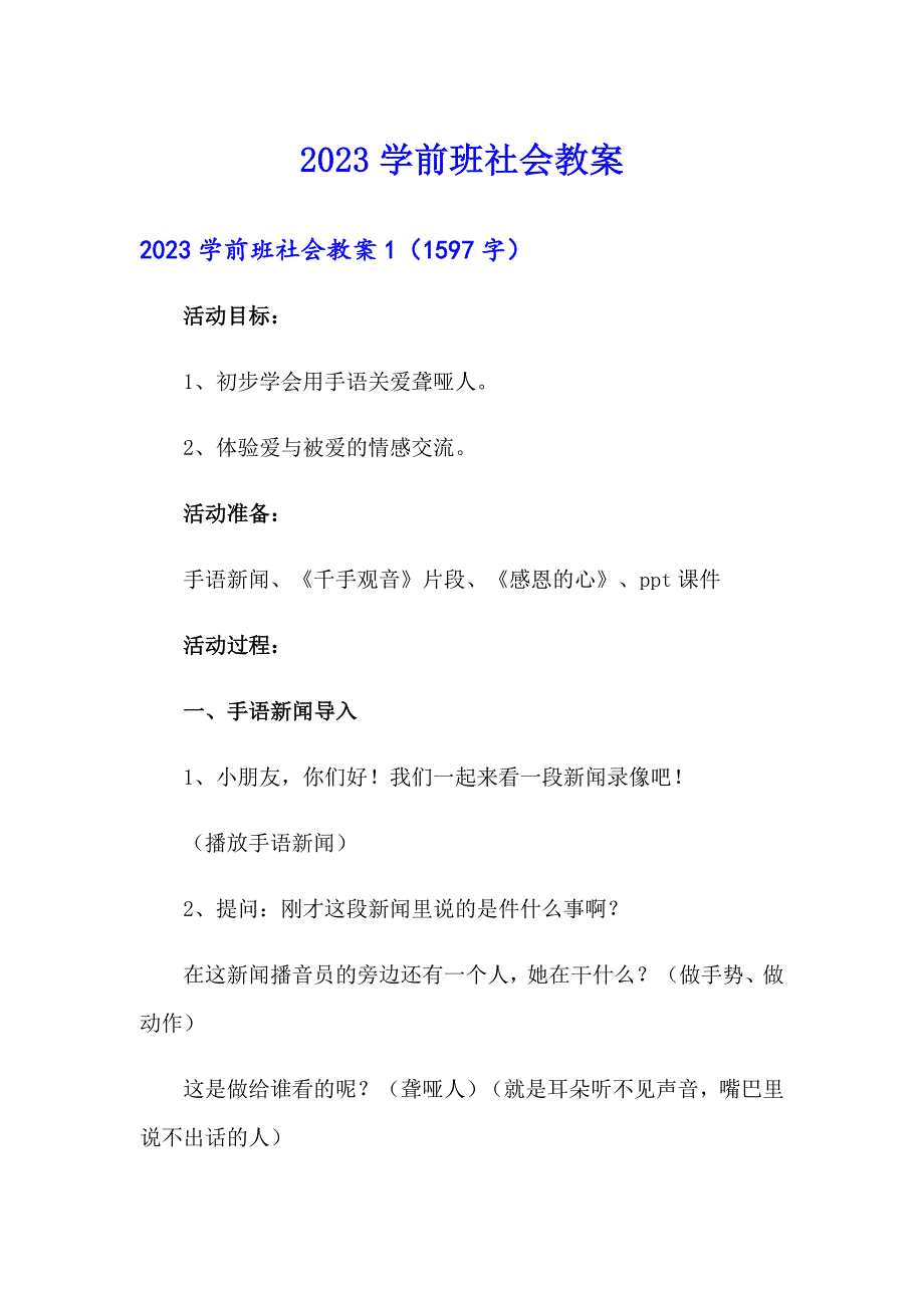 【新版】2023学前班社会教案_第1页