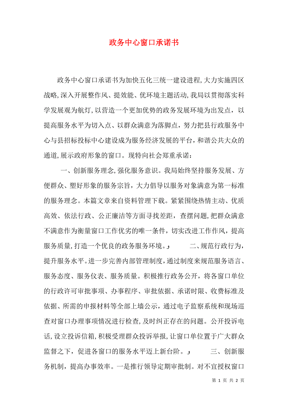 政务中心窗口承诺书_第1页