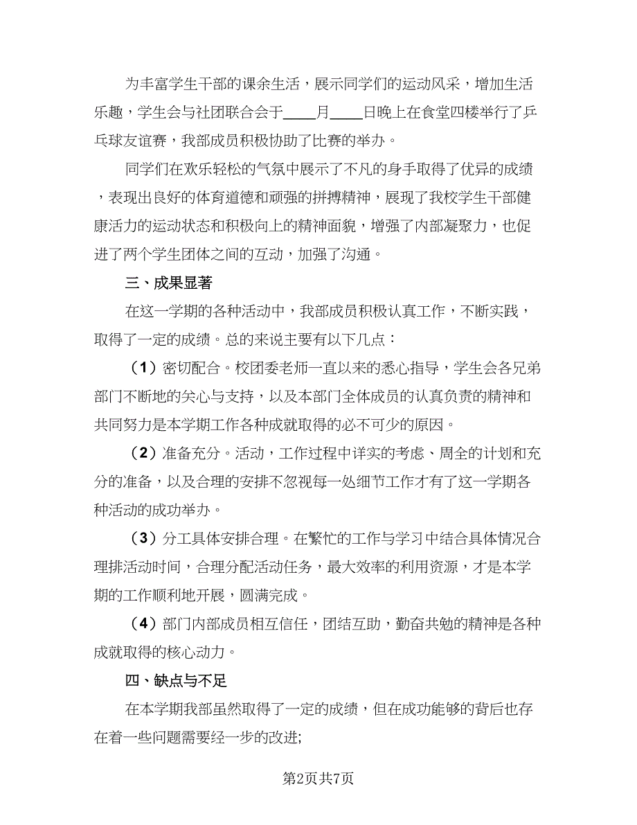 2023学生会个人学期工作总结标准范文（4篇）.doc_第2页