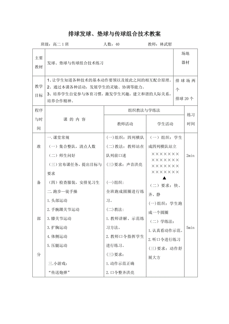 排球发球、垫球与传球组合技术教案.doc_第1页