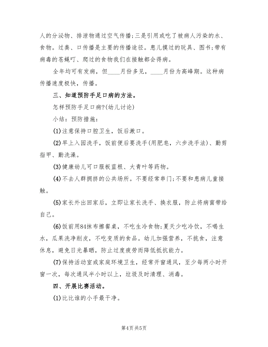 幼儿园大班预防传染病活动方案范本（2篇）_第4页