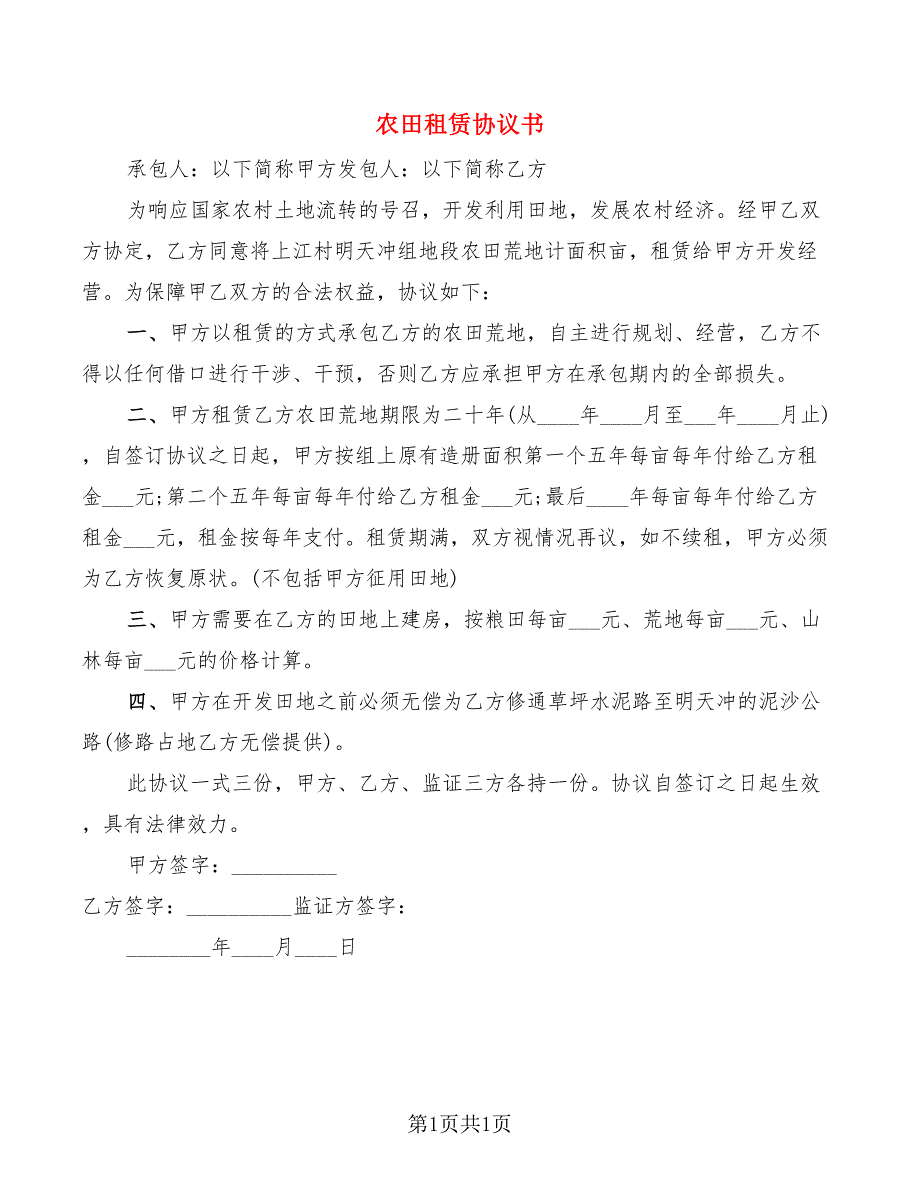 农田租赁协议书_第1页