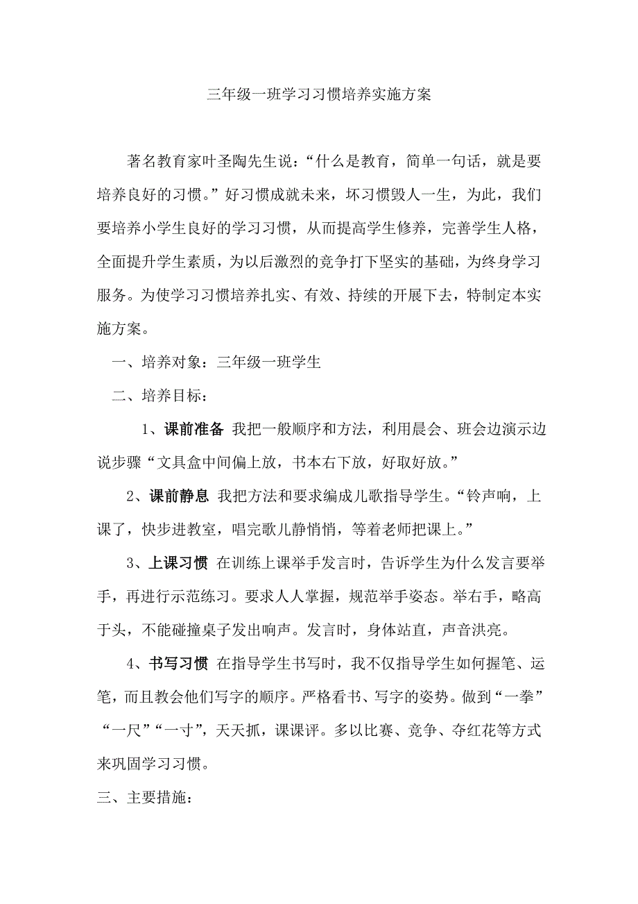 二年级一班学习习惯培养实施方案_第1页