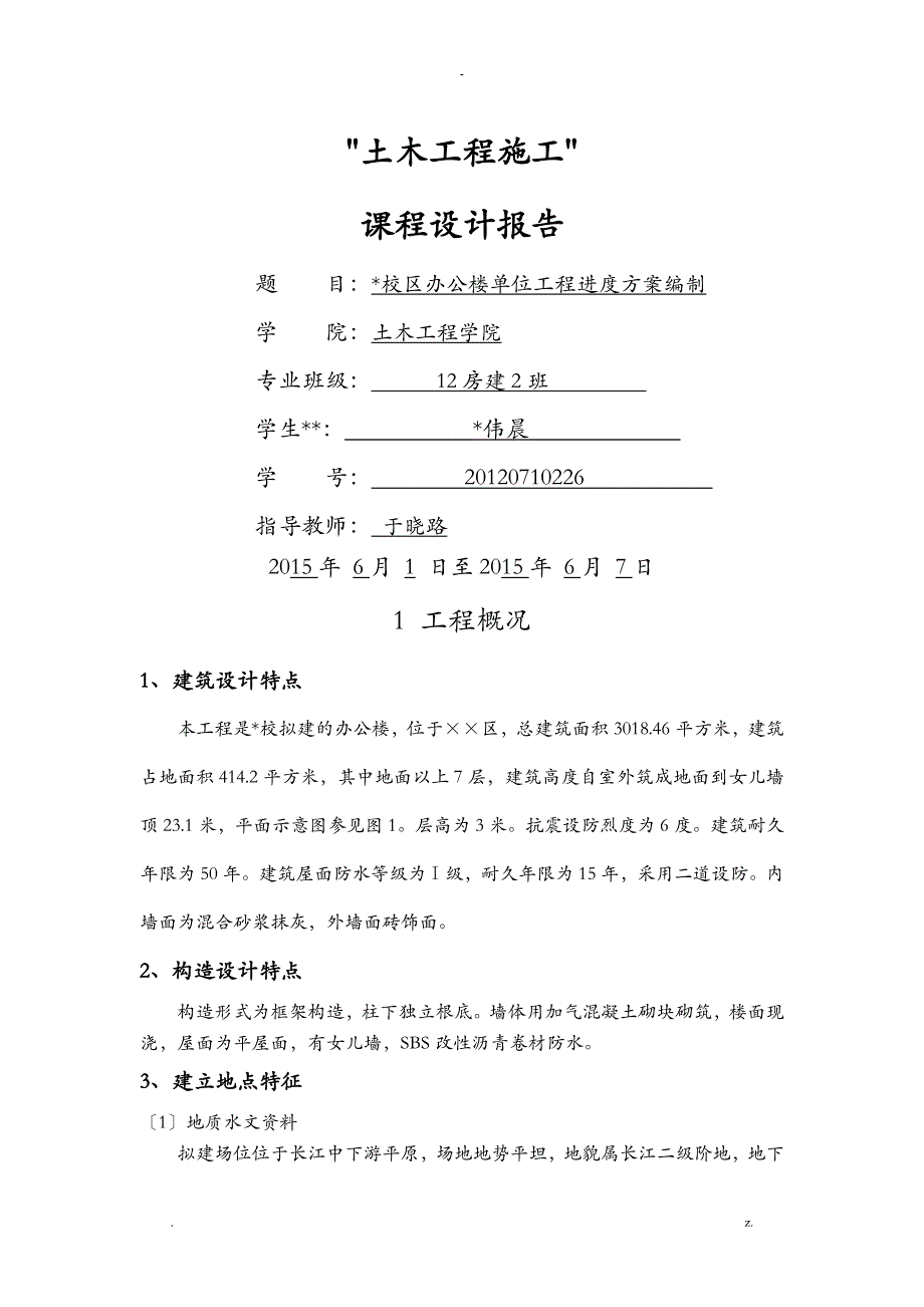 施工技术课程设计_第1页