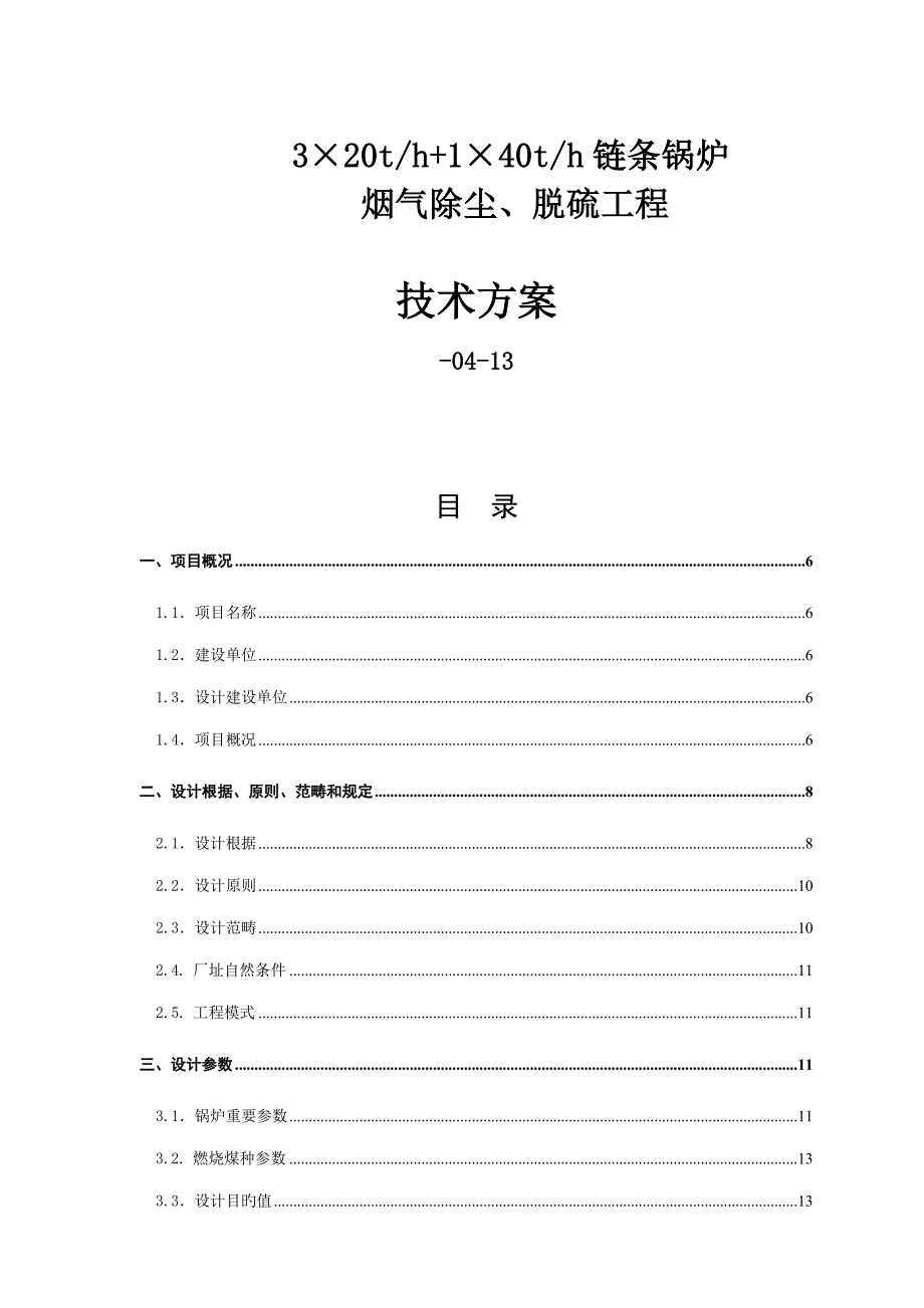 燃煤锅炉氧化镁法脱硫布袋除尘技术方案_第1页