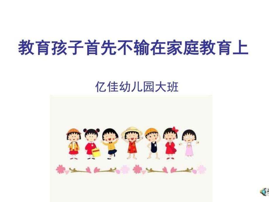 幼儿园家长培训-图文.ppt.课件_第1页