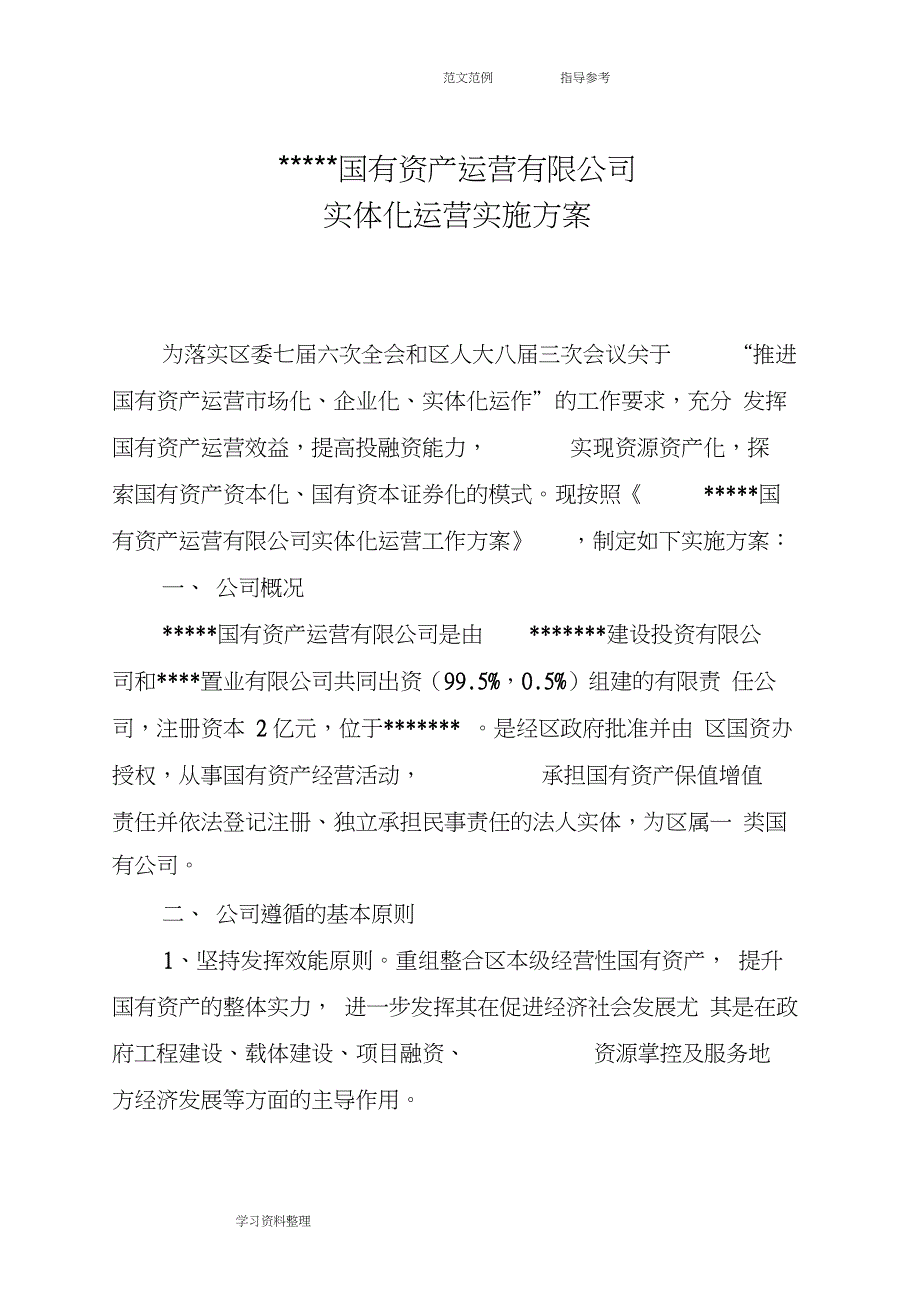 国有资产运营有限公司实体化运营实施方案报告_第1页