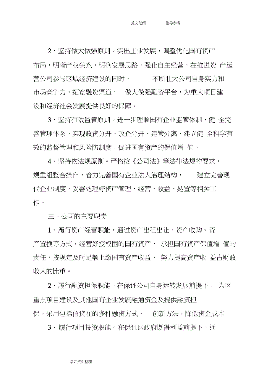 国有资产运营有限公司实体化运营实施方案报告_第2页